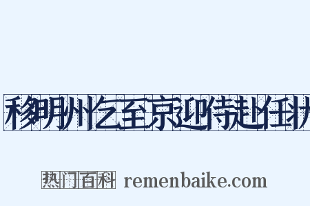 移明州乞至京迎侍赴任状是什么意思的图片
